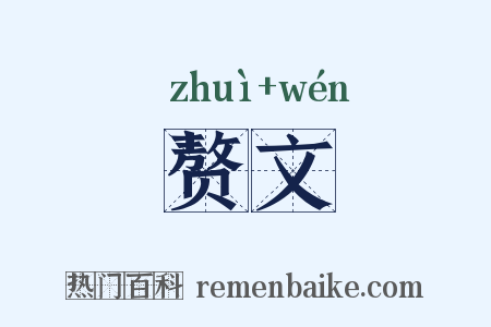 赘文是什么意思的图片